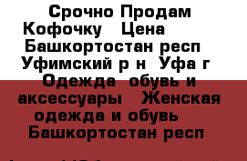 Срочно Продам Кофочку › Цена ­ 280 - Башкортостан респ., Уфимский р-н, Уфа г. Одежда, обувь и аксессуары » Женская одежда и обувь   . Башкортостан респ.